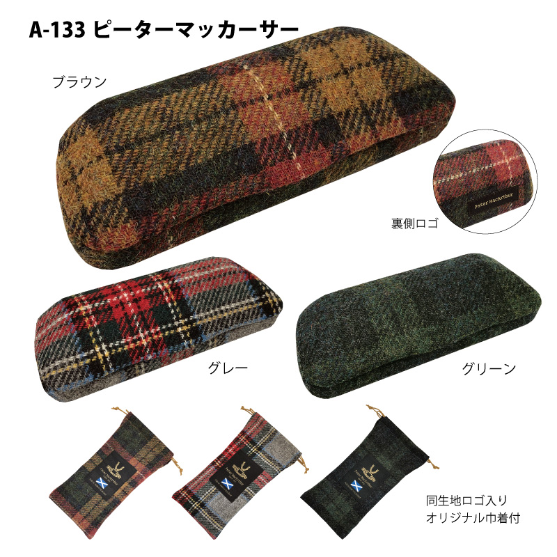 伝統的なタータンチェック柄の眼鏡ケース(メガネケース)「A-133ピーターマッカーサー」