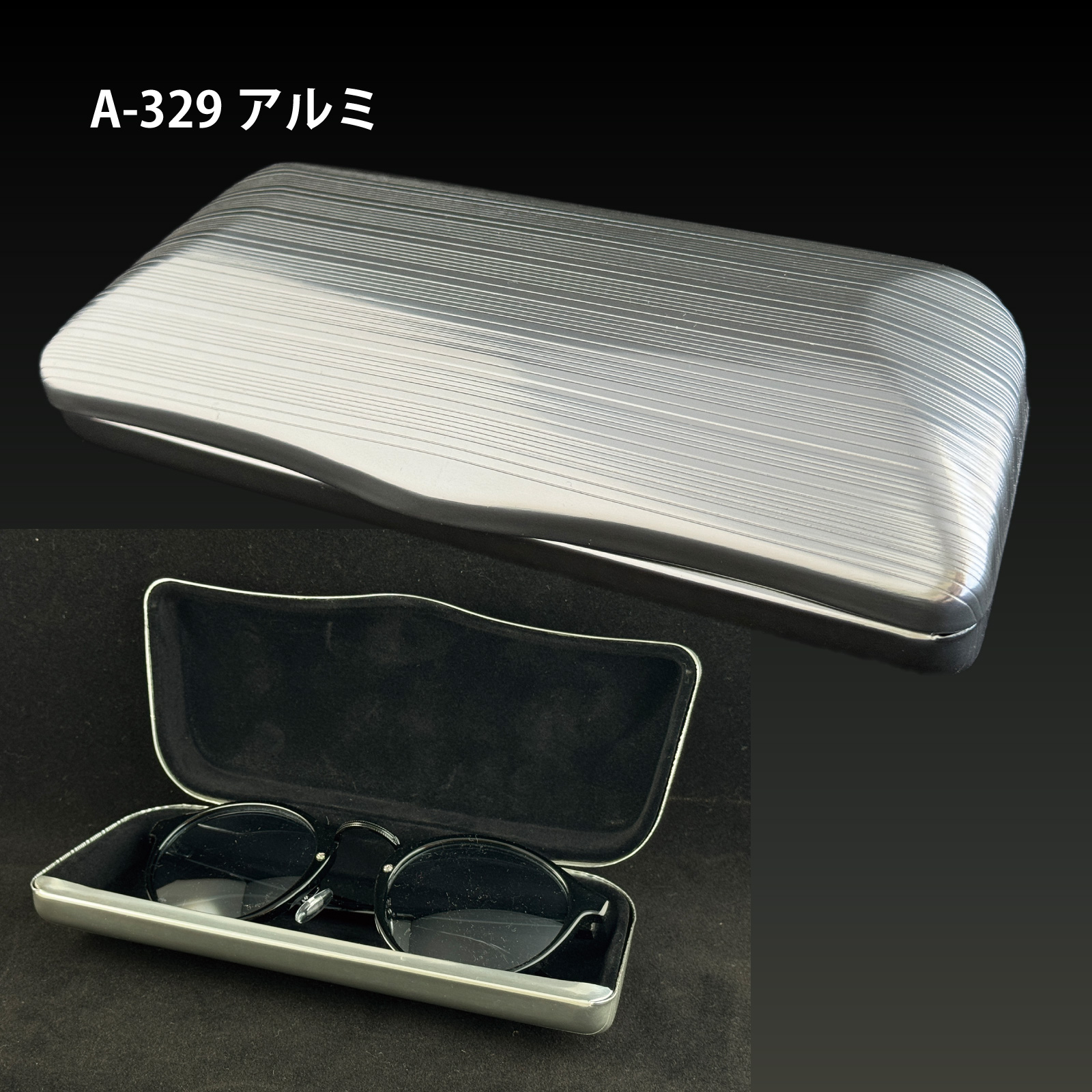スタイリッシュなフォルムのアルミ製メガネケース「A-329アルミ」