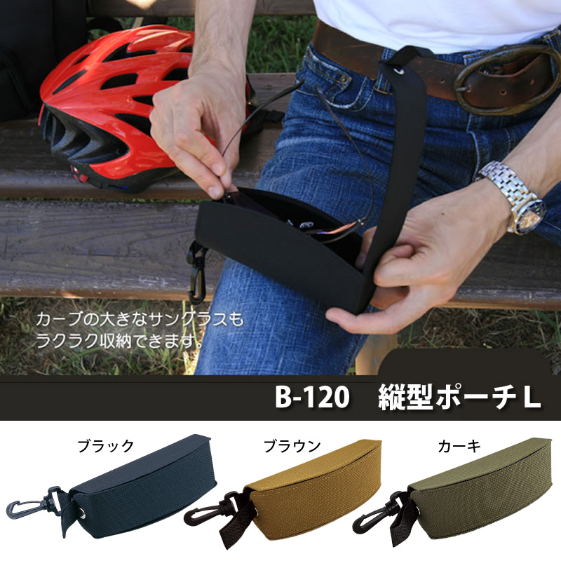 フック付き大型スポーツカジュアルタイプのメガネケース(眼鏡ケース) B-120「縦型ポーチL」