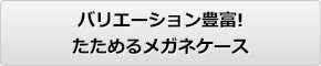 メガネ（眼鏡）を出してもかさばらない畳めるメガネケース