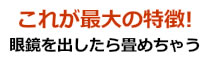 これが最大の特徴！眼鏡を出したら畳めちゃう