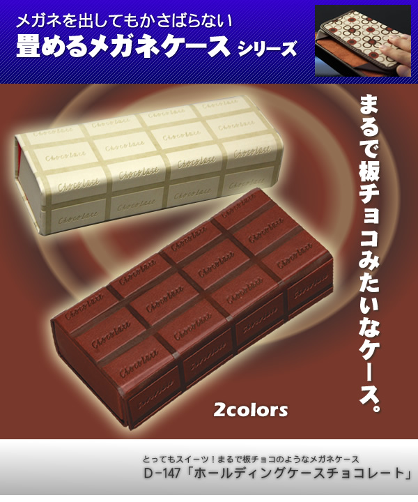 ホールディングチョコレート