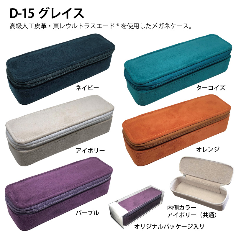 東レウルトラスエードを使用したメガネケース(眼鏡ケース)「D-15 グレイス」