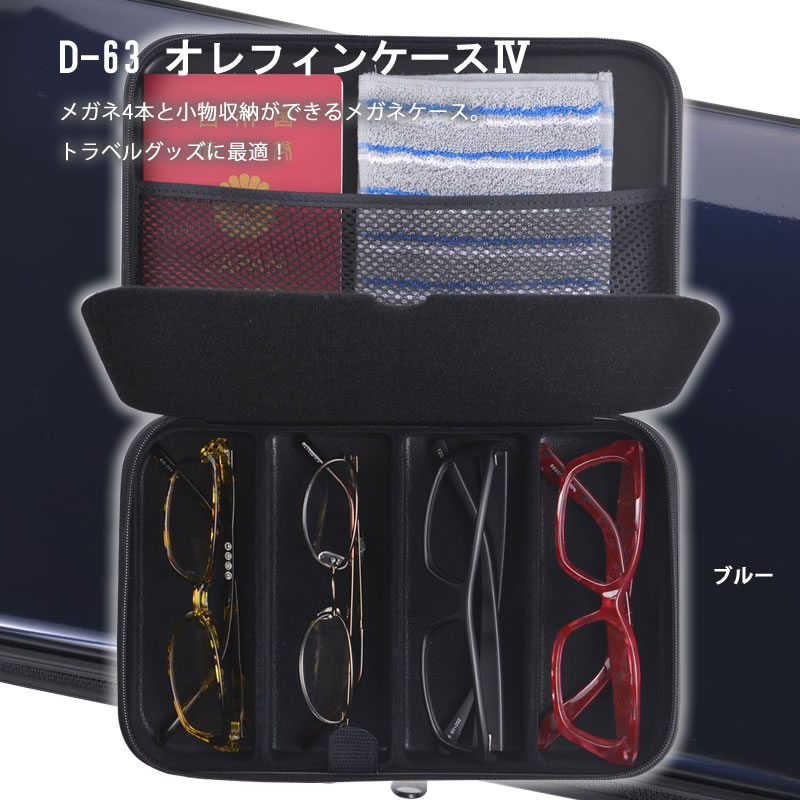 メガネ4本と小物が収納できる旅行にも最適なメガネケース（眼鏡ケース）D-63「オレフィンケース4」