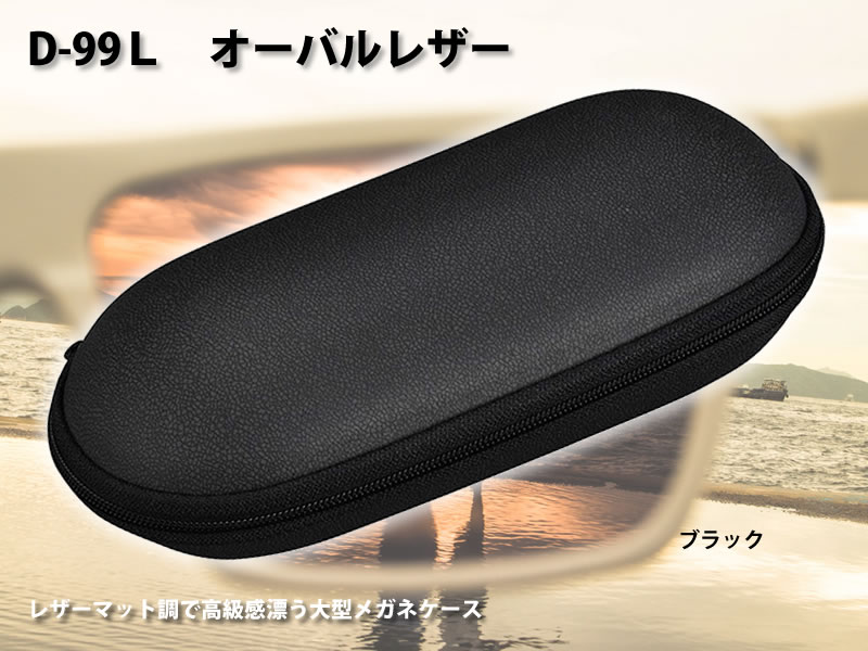 レザーマット調で高級感漂う大型メガネケース(眼鏡ケース) D-99L「オーバルレザー」ブラック