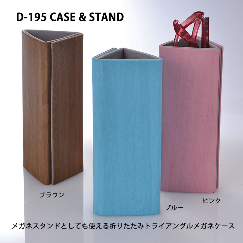 メガネスタンドとしても使える 三角形の折りたたみメガネケース 眼鏡ケース D 195 Case Stand メガネケース専門店 メガネケース ドットコム