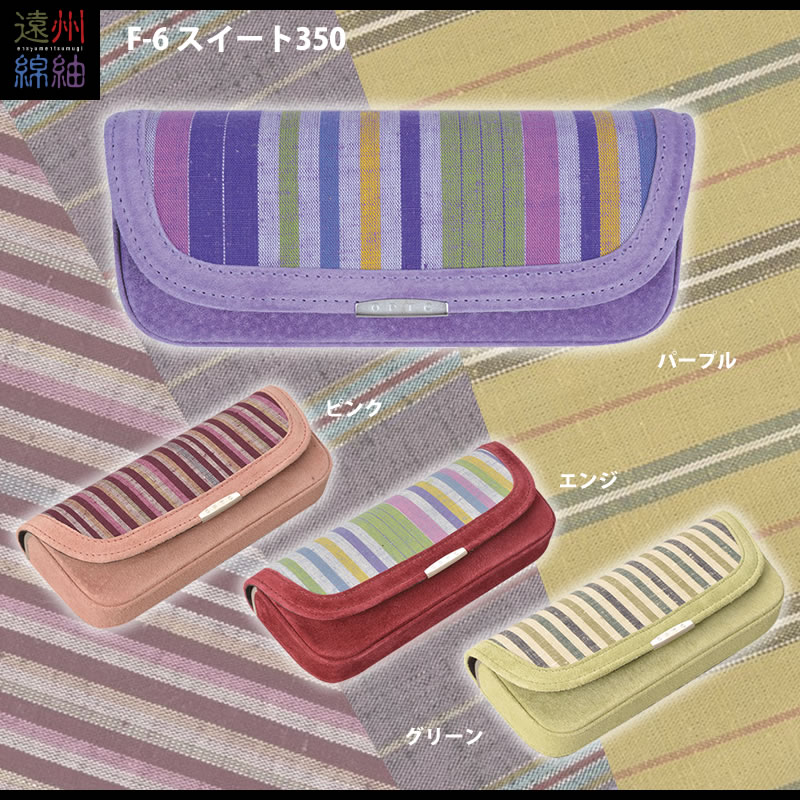 【高級】本革と遠州綿紬（遠州織物）のメガネケース（眼鏡ケース）　F-6「スイート350」