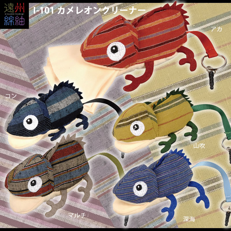 スマホクリーナーにも最適なメガネクリーナーI-101「カメレオンクリーナー」
