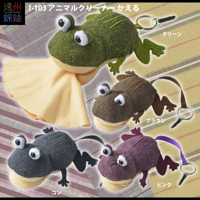 スマホクリーナーにも最適なメガネクリーナー I-103 「アニマルクリーナーかえる」