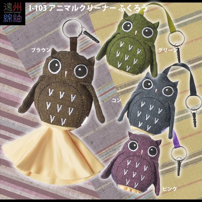 スマホクリーナーにも最適なメガネクリーナー I-103 「アニマルクリーナーふくろう」