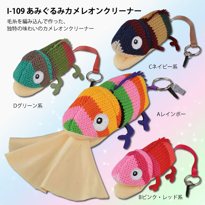 スマホクリーナーにも最適、毛糸を編み込んで作った、独特の味わいのメガネクリーナー I-109 「あみぐるみカメレオンクリーナー」