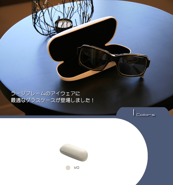 【シンプル】【大型】ラージフレーム用のお洒落なサングラスケース（メガネケース・眼鏡ケース）　A-111「ハク」