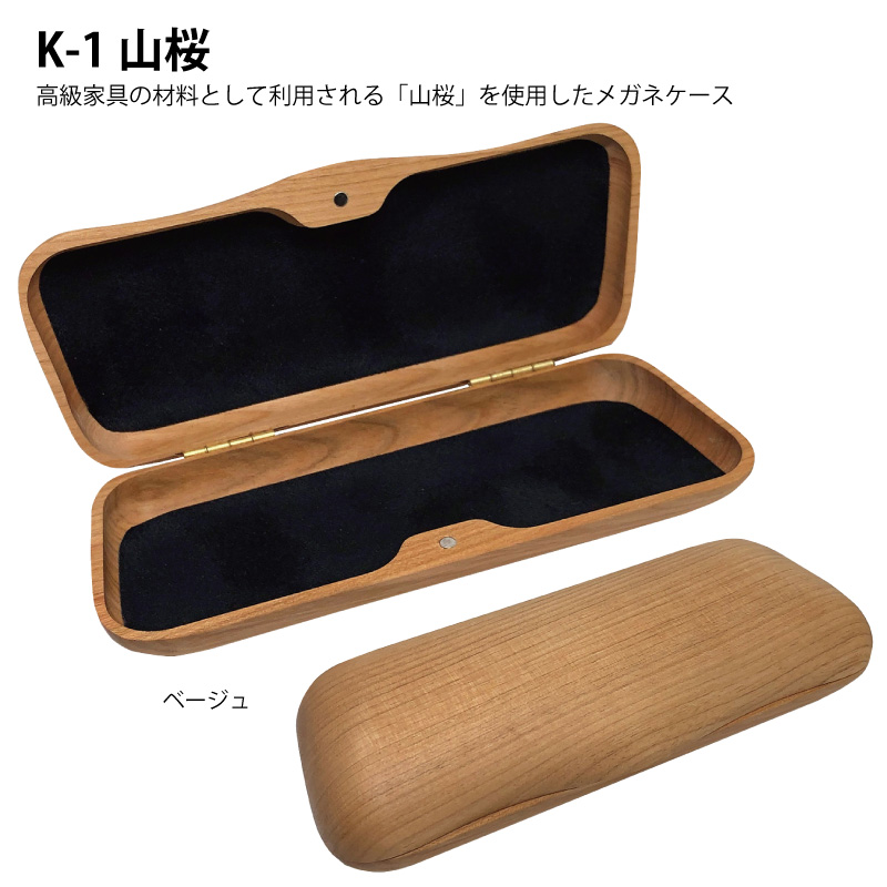高級家具の材料として利用される 「山桜」を使用したメガネケース（眼鏡ケース）　「K-1山桜」