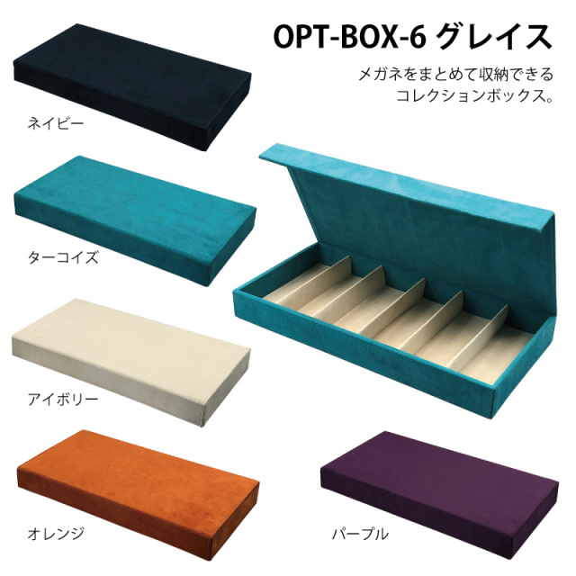 メガネをまとめて収納できるウルトラスエード素材のコレクションボックス「OPT-BOX-6 グレイス」