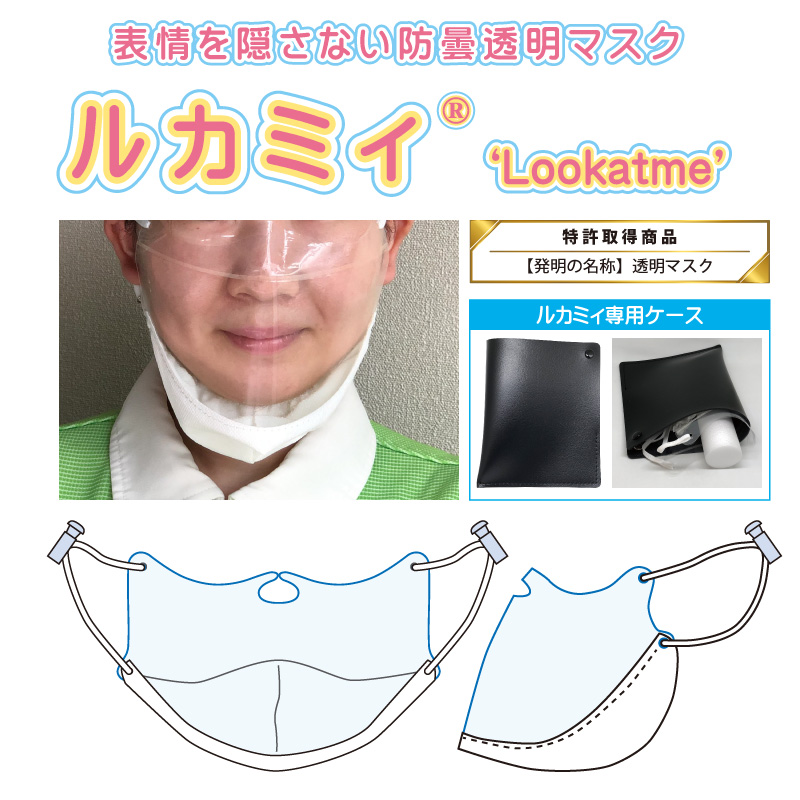表情を隠さない防曇透明マスク「ルカミィ(Lookatme)」