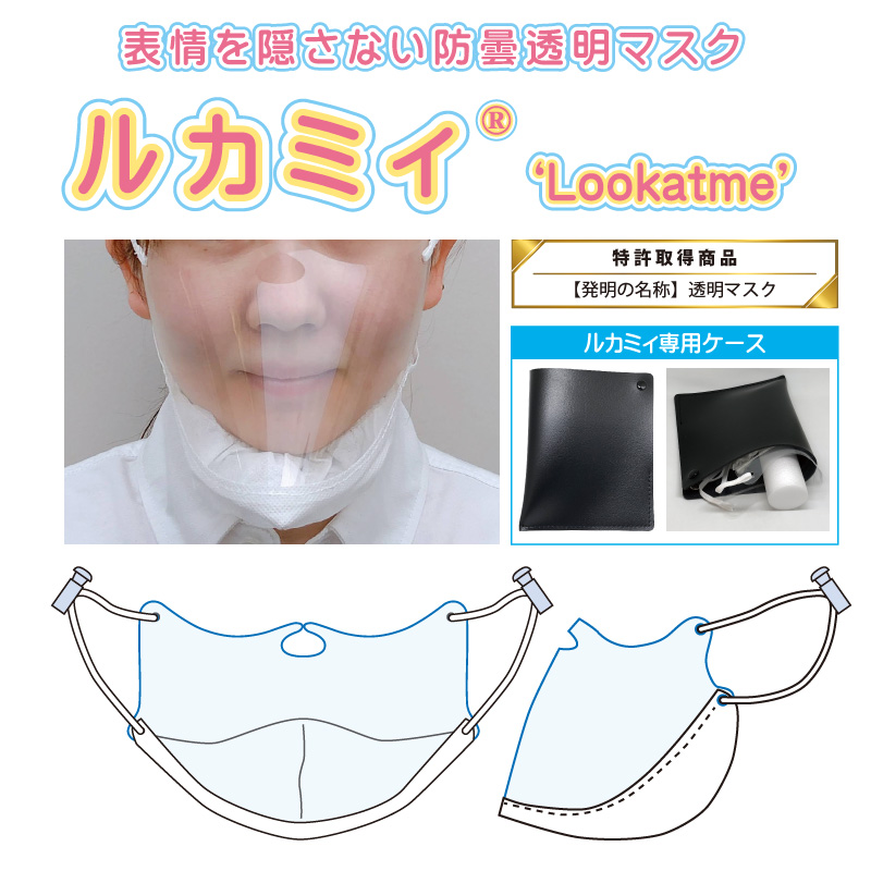 表情を隠さない防曇透明マスク「ルカミィ（Lookatme）専用ケースセット」」