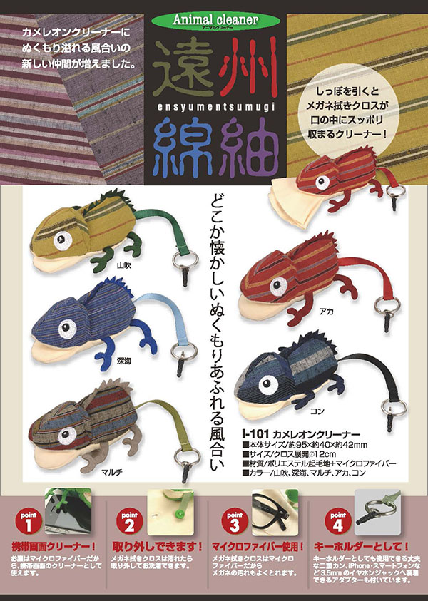 【可愛い】【マイクロファイバー】携帯画面クリーナーにも最適なメガネクロス I-101 「カメレオンクリーナー」