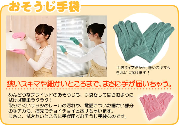 おそうじ手袋