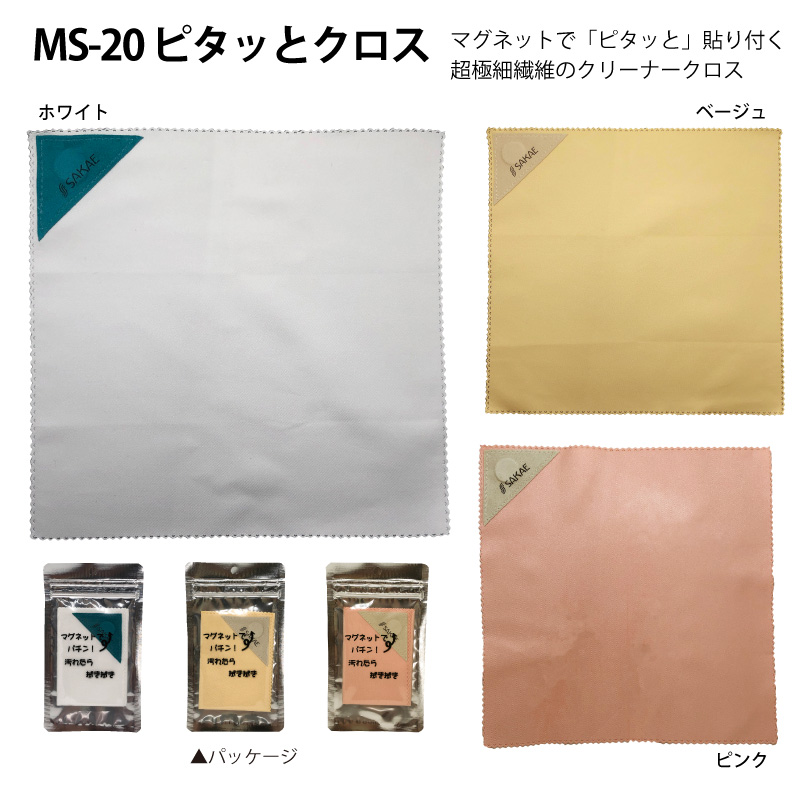 汚れがみるみる落ちる！超極細繊維のテイジン製メガネ拭き「MS-20ピタッとクロス」