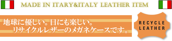 RECYCLE LEATHER イタリア本革の余った部分を再利用！エコ・ロハスでカラーも楽しいケース。