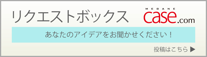 リクエストボックス