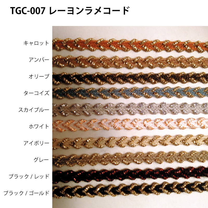 TGC-007レーヨンラメコード