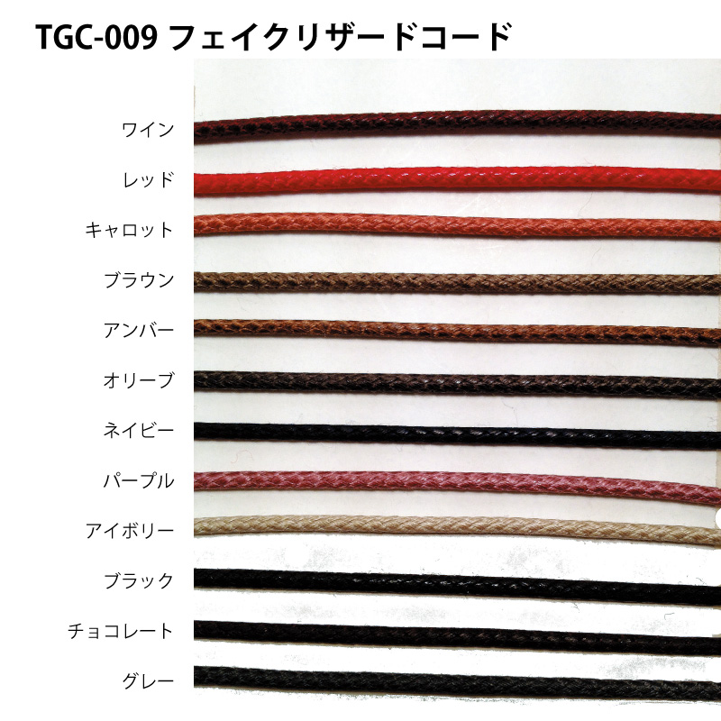 TGC-009フェイクリザードコード
