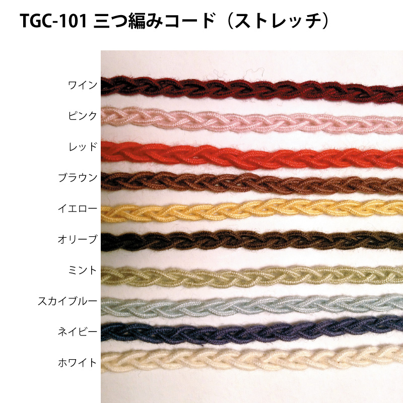 TGC-101三つ編みコード（ストレッチ）