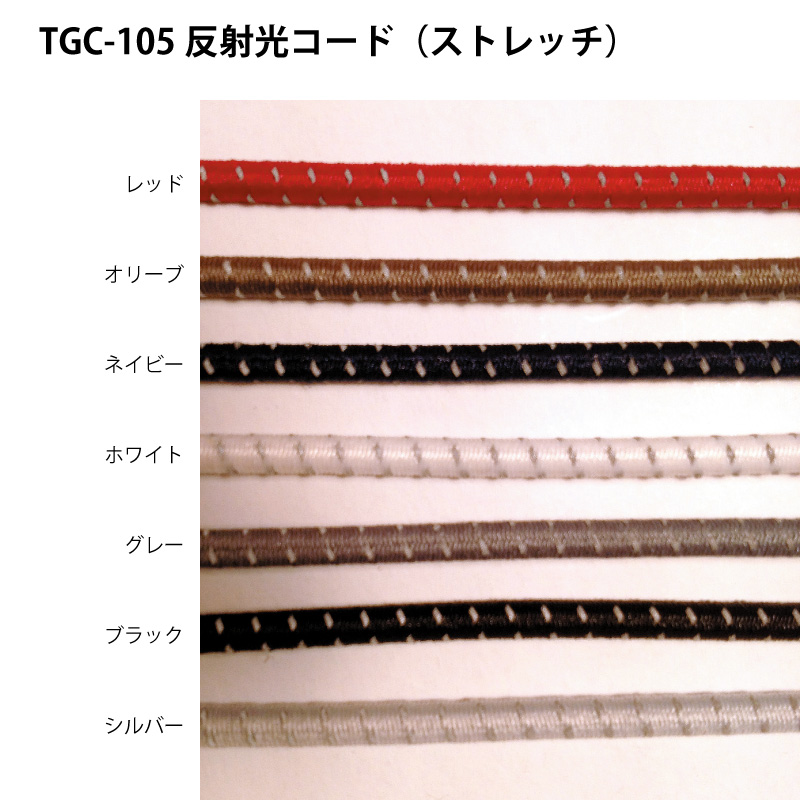 TGC-105反射光コード（ストレッチ）