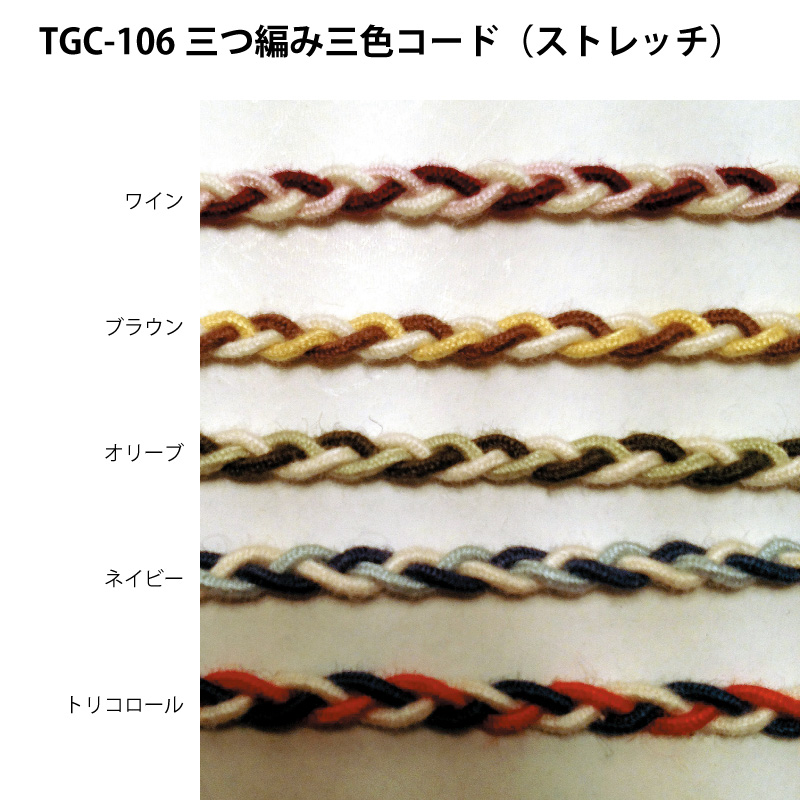 TGC-106三つ編み三色コード（ストレッチ）