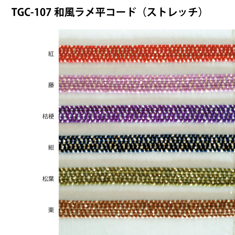 TGC-107和風ラメ平コード（ストレッチ）