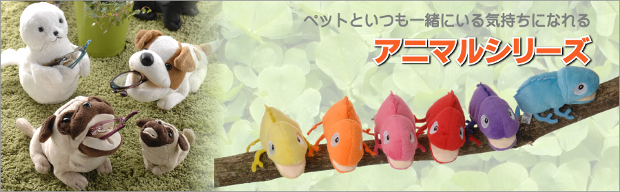 アニマルシリーズ