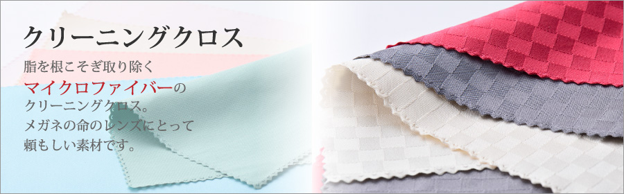 クリーニングクロス