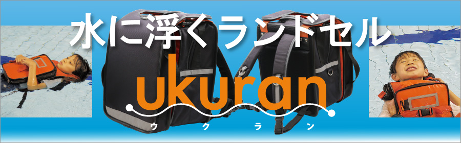 こどもたちの命を守る。水に浮くランドセル「ウクラン®」