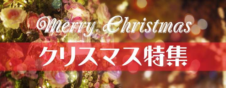 クリスマス特集